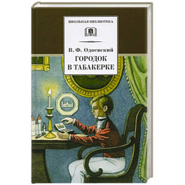 Городок в табакерке: сказки дедушки Иринея