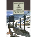 Колымские рассказы