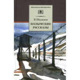 Колымские рассказы