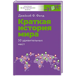 Краткая история мира. 50 удивительных мест