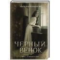 Черный венок