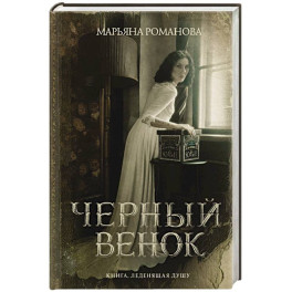 Черный венок