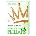 Безжалостный рыцарь