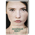 Зеленый мост