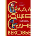 Страдающее Средневековье. Подарочное издание