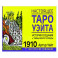 Настоящее таро Уэйта 1910. История создания и тайны вокруг колоды