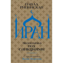 Иран. Экономика под санкциями
