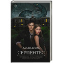 Серпентес
