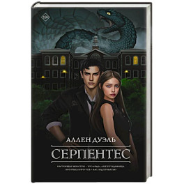 Серпентес