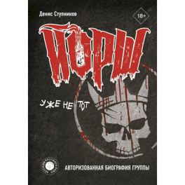 ЙОРШ" уже не тот. Авторизованная биография группы