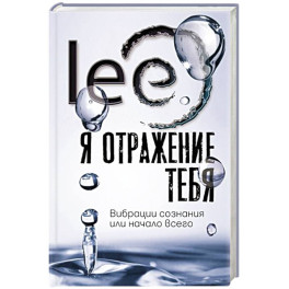 Я отражение тебя: вибрации сознания или начало всего