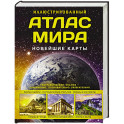 Иллюстрированный атлас мира. Новейшие карты