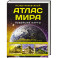 Иллюстрированный атлас мира. Новейшие карты
