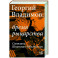 Георгий Владимов: бремя рыцарства