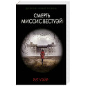 Смерть миссис Вестуэй