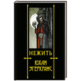 Нежить