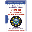 Луна исполнит ваши желания. Самоучитель для привлечения денег. Лунный календарь до 2050 года