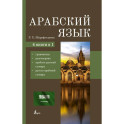 Арабский язык. 4-в-1: грамматика, разговорник, арабско-русский словарь, русско-арабский словарь