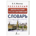 Популярный англо-русский русско-английский словарь