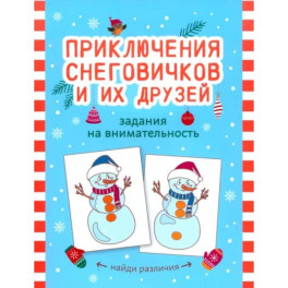 Приключения снеговичков и их друзей: задания на внимательность