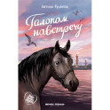 Галопом навстречу