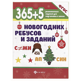 365+5 новогодних ребусов и заданий