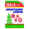 365+5 новогодних узоров