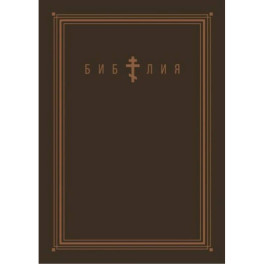 Библия. Книги Священного Писания Ветхого и Нового Завета (золотой обрез)