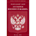 Федеральный Закон О статусе военнослужащих"