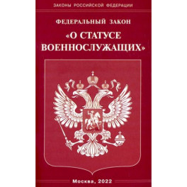 Федеральный Закон О статусе военнослужащих"