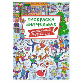 Волшебный Новый год