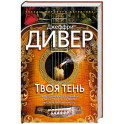 Твоя тень
