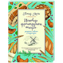 Исповедь французского пекаря:рецепты,советы и подсказки