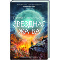 Звездная жатва