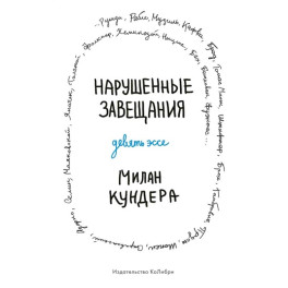 Нарушенные завещания Девять эссе