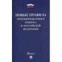 Новые Правила противопожарного режима в РФ