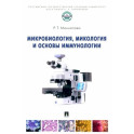 Микробиология,микология и основы иммунологии