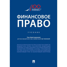 Финансовое право.Уебник