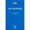 Об обороне №53-ФЗ