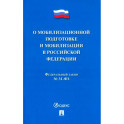 Федеральный Закон №31-ФЗ "О мобилизационной подготовке и мобилизации в РФ"