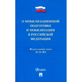 Федеральный Закон №31-ФЗ "О мобилизационной подготовке и мобилизации в РФ"