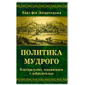 Политика мудрого. Благоразумие, соединенное с добродетелью