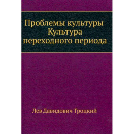 Проблемы культуры. Культура переходного периода