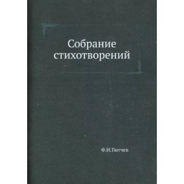 Собрание стихотворений