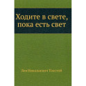 Ходите в свете, пока есть свет