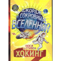 Джордж и сокровища Вселенной