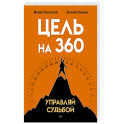 Цель на 360. Управляй судьбой