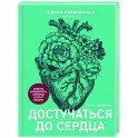 Достучаться до сердца.Советы кардиолога,которые спасут жизни