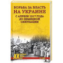 Борьба за власть на Украине с апреля 1917 года до немецкой оккупации