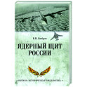 Ядерный щит России